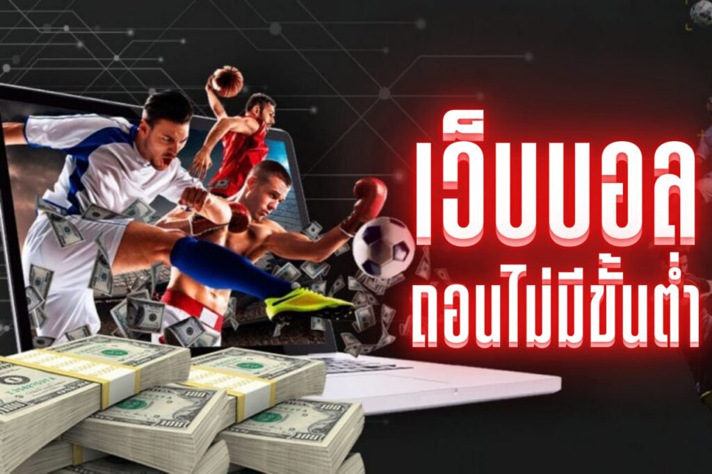 เว็บบอล ถอนไม่มีขั้นต่ํา