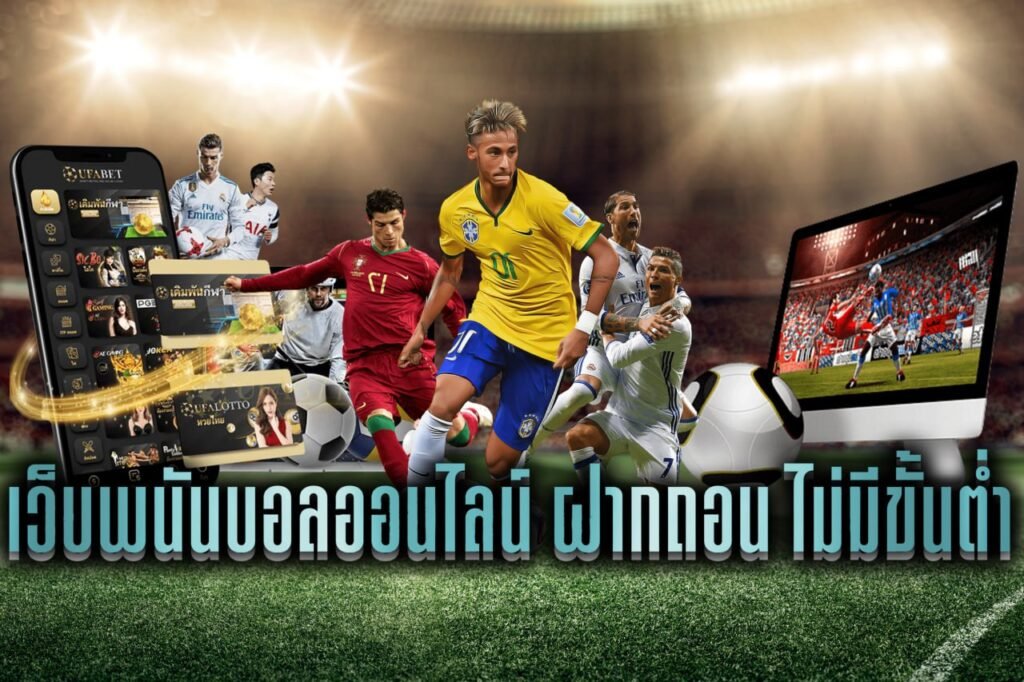 เว็บพนันบอลออนไลน์ ฝากถอน ไม่มีขั้นต่ํา