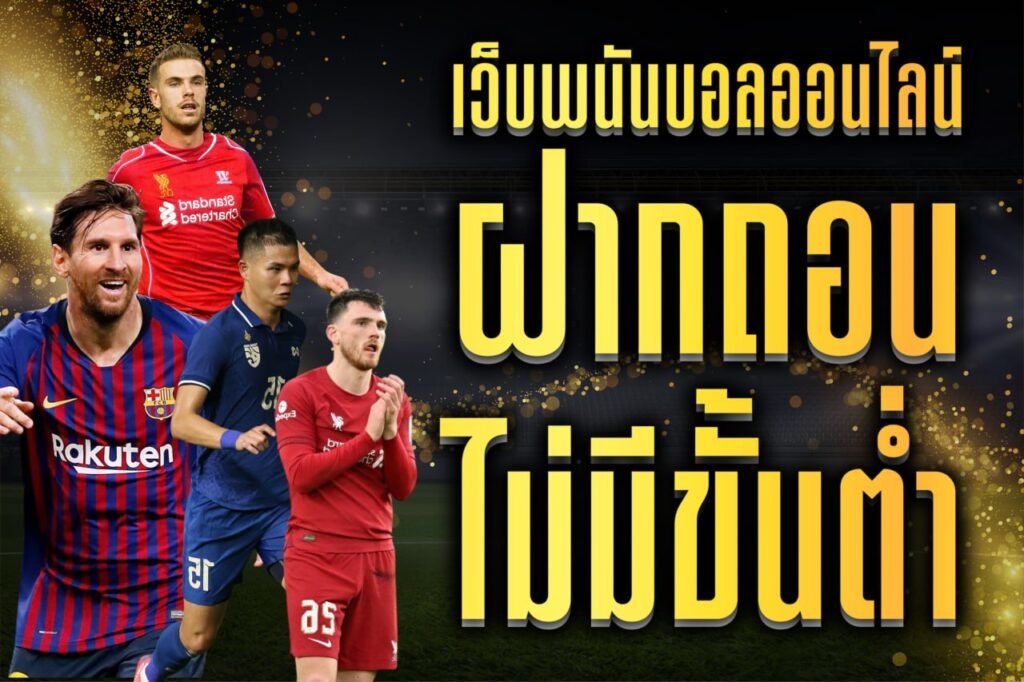 เว็บพนันบอลออนไลน์ ฝากถอน ไม่มีขั้นต่ํา