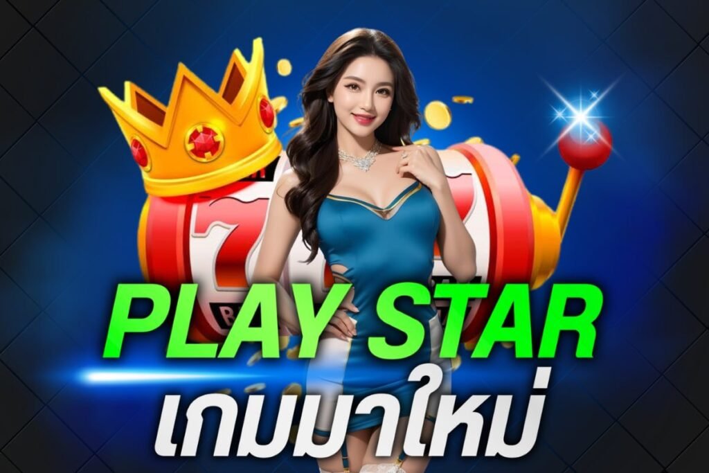 Play Star เกมมาใหม่
