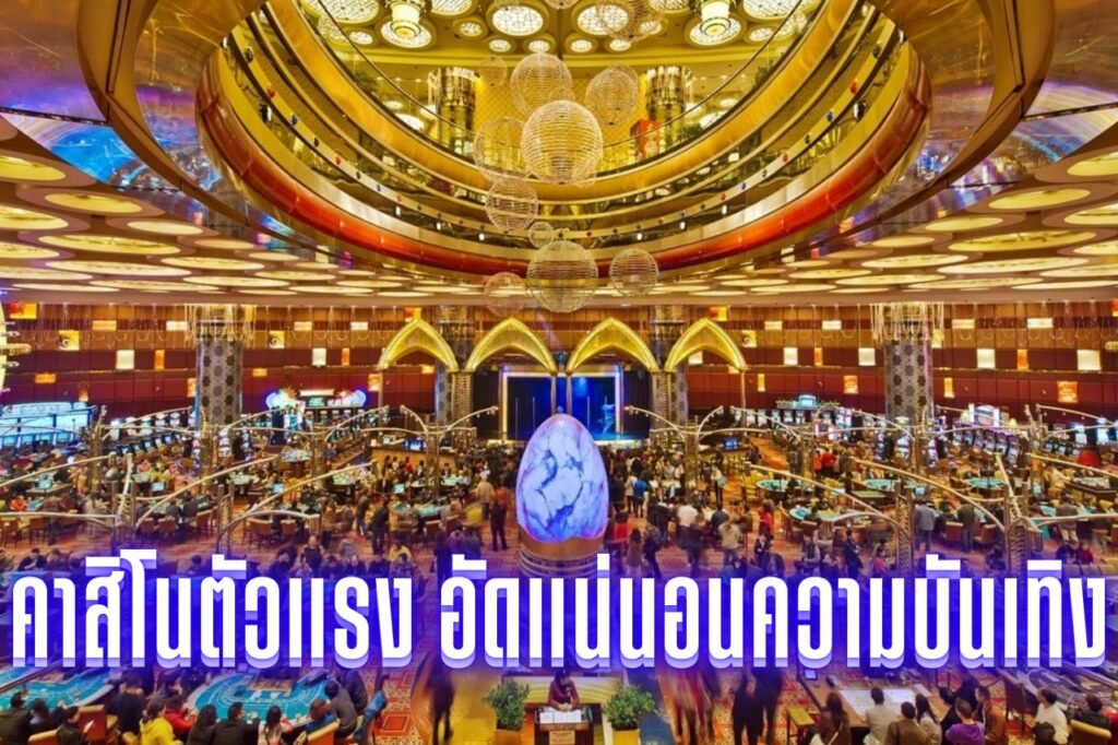 คาสิโนตัวแรง อัดแน่นอนความบันเทิง