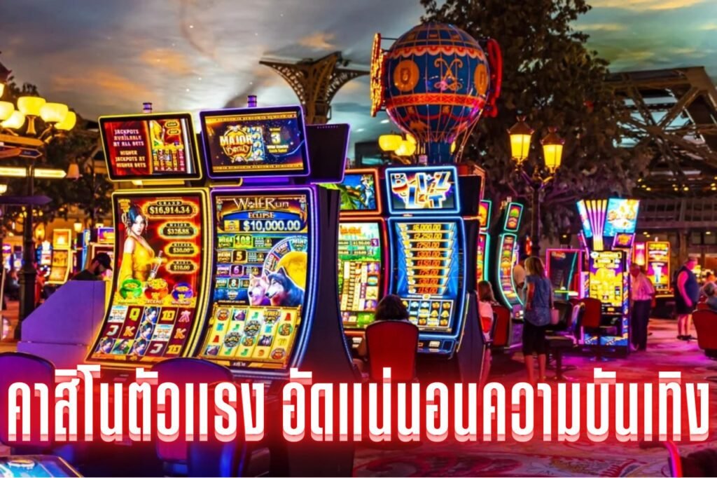 คาสิโนตัวแรง อัดแน่นอนความบันเทิง