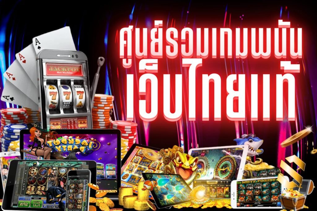 ศุนย์รวมเกมพนัน เว็บไทยแท้