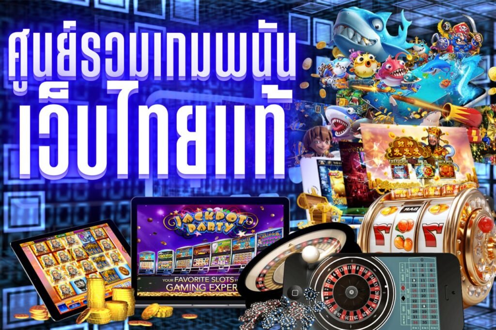 ศุนย์รวมเกมพนัน เว็บไทยแท้
