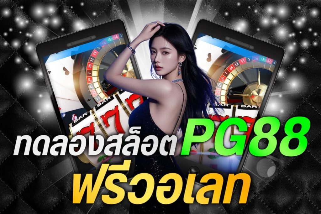 ทดลองสล็อตPG88ฟรีวอเลท