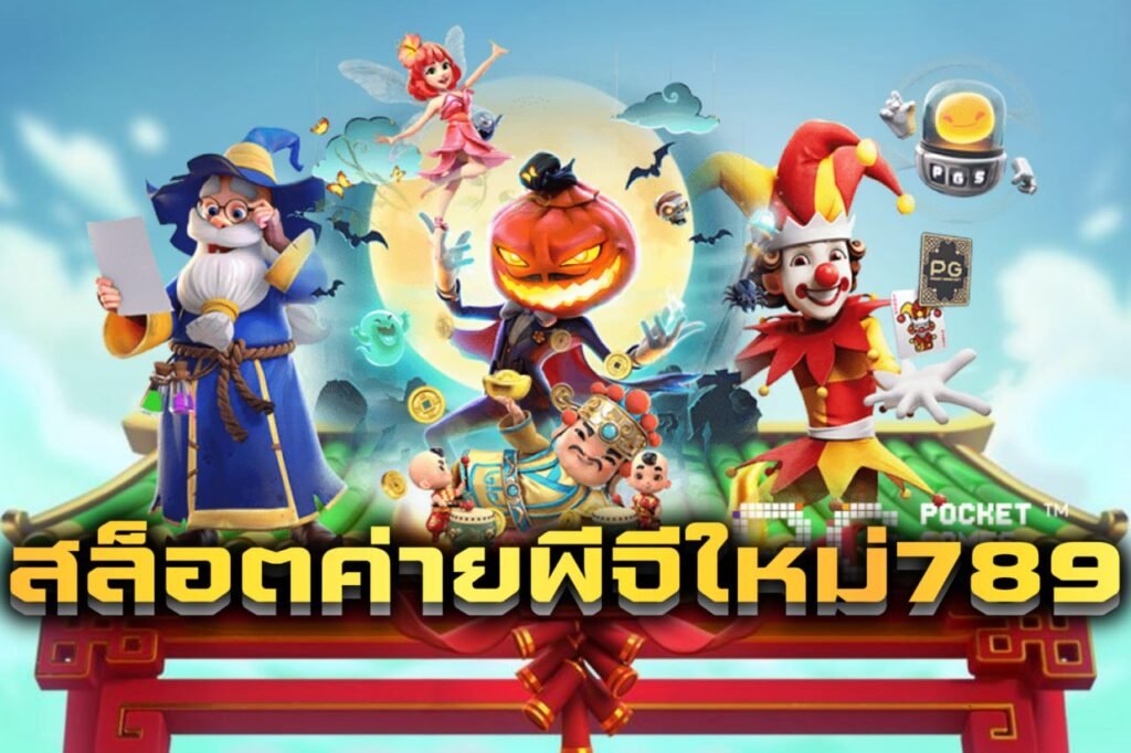 สล็อตค่ายพีจีใหม่789