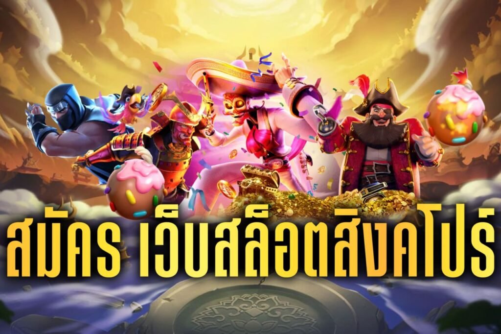 สมัคร เว็บสล็อตสิงคโปร์