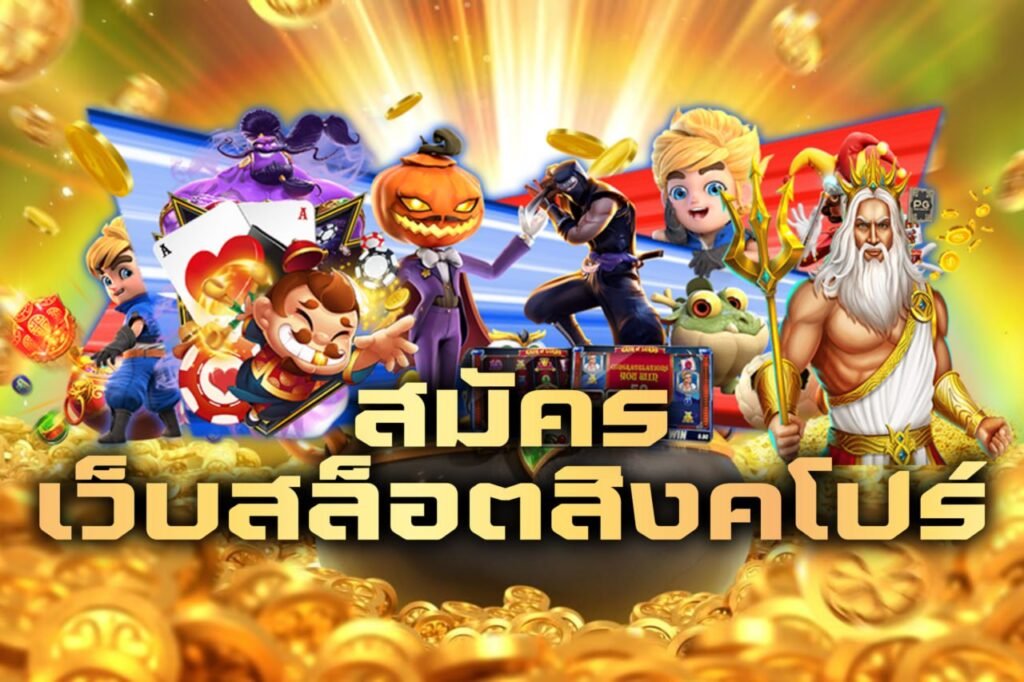สมัคร เว็บสล็อตสิงคโปร์