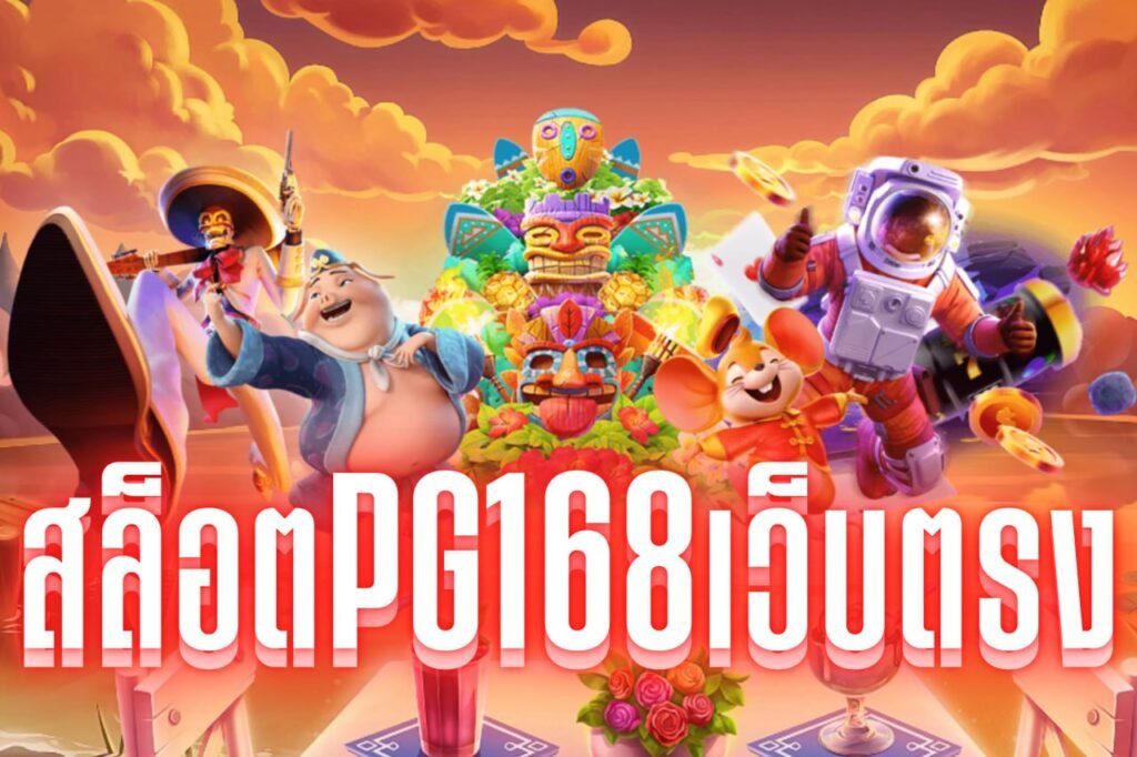 สล็อตpg168เว็บตรง
