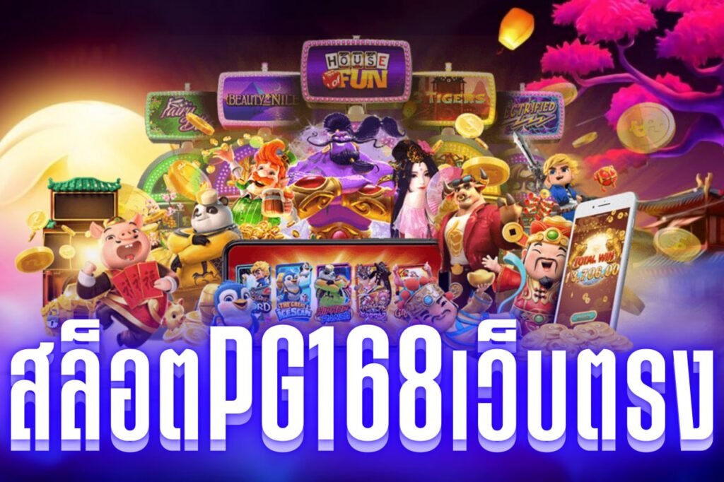 สล็อตpg168เว็บตรง