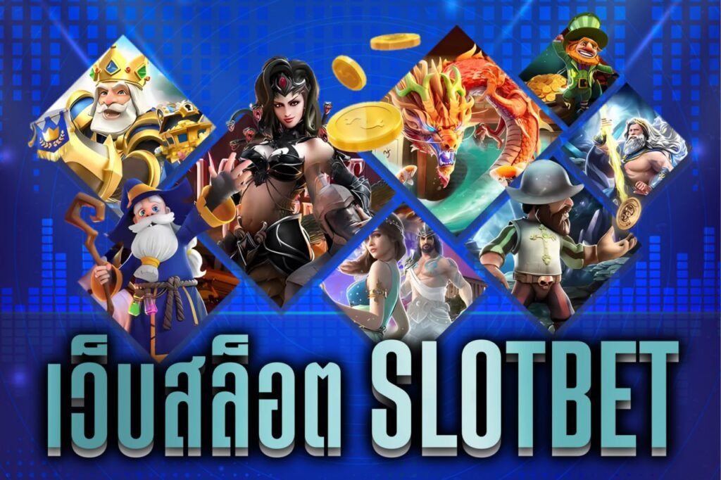 เว็บสล็อต slotbet