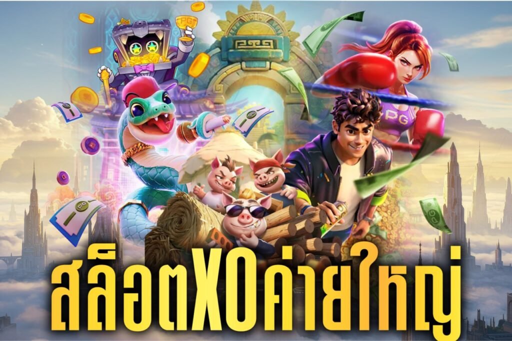 สล็อตxoค่ายใหญ่