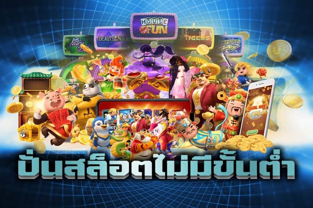 ปั่นสล็อตไม่มีขั้นต่ำ