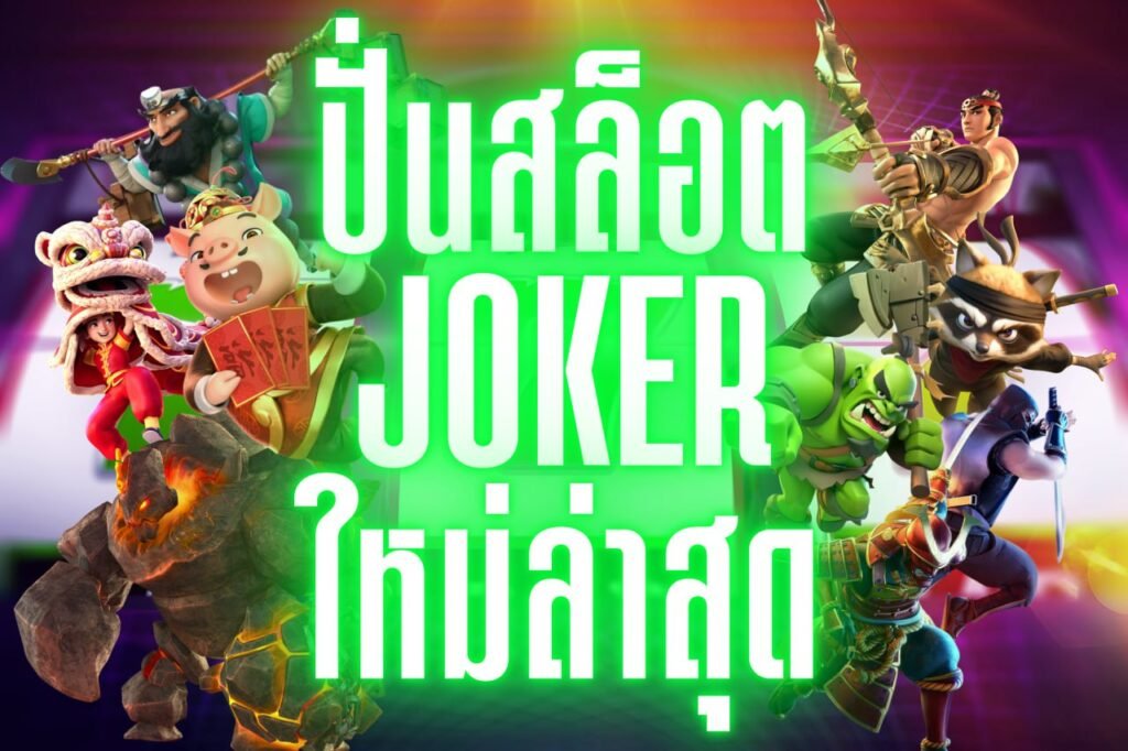 ปั่นสล็อตjokerใหม่ล่าสุด