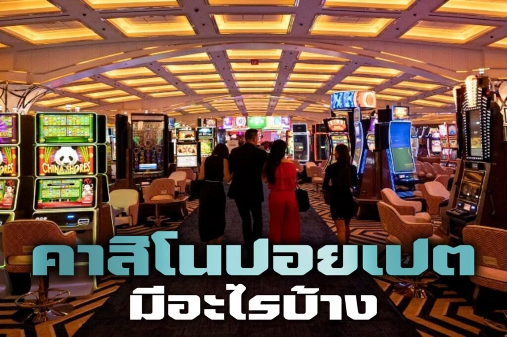 คาสิโนปอยเปต มีอะไรบ้าง