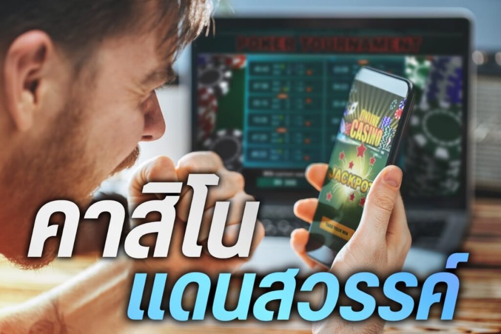 คาสิโนแดนสวรรค์