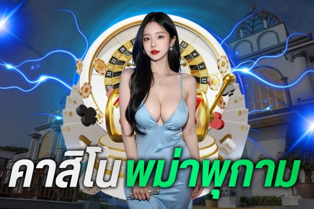 คาสิโนพม่าพุกาม