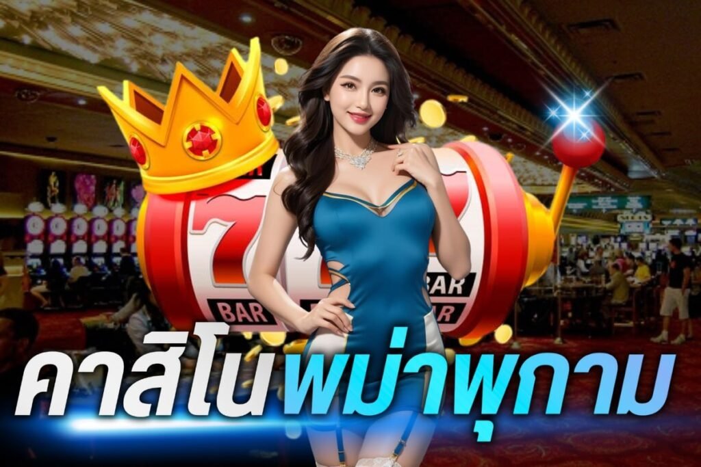 คาสิโนพม่าพุกาม
