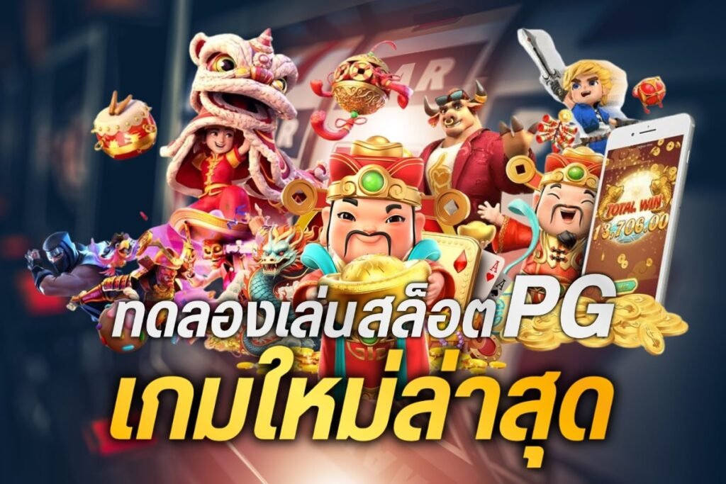 ทดลอง เล่นสล็อต pg เกมใหม่ล่าสุด