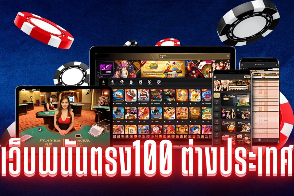 เว็บพนันตรง100 ต่างประเทศ