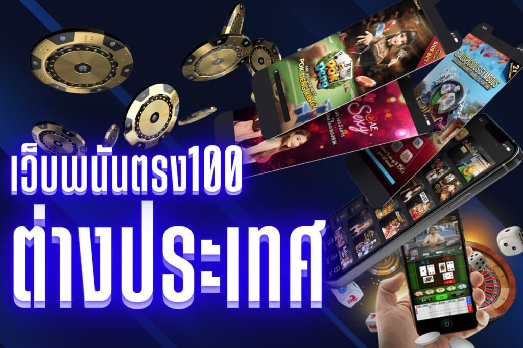 เว็บพนันตรง100 ต่างประเทศ