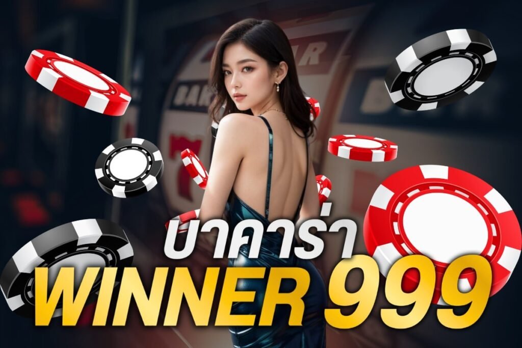 บาคาร่าwinner 999