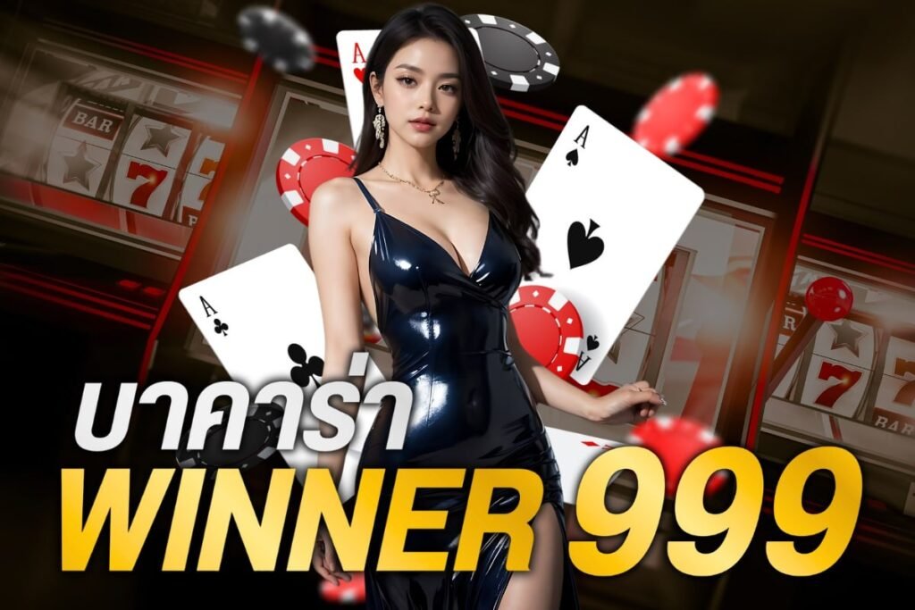 บาคาร่าwinner 999