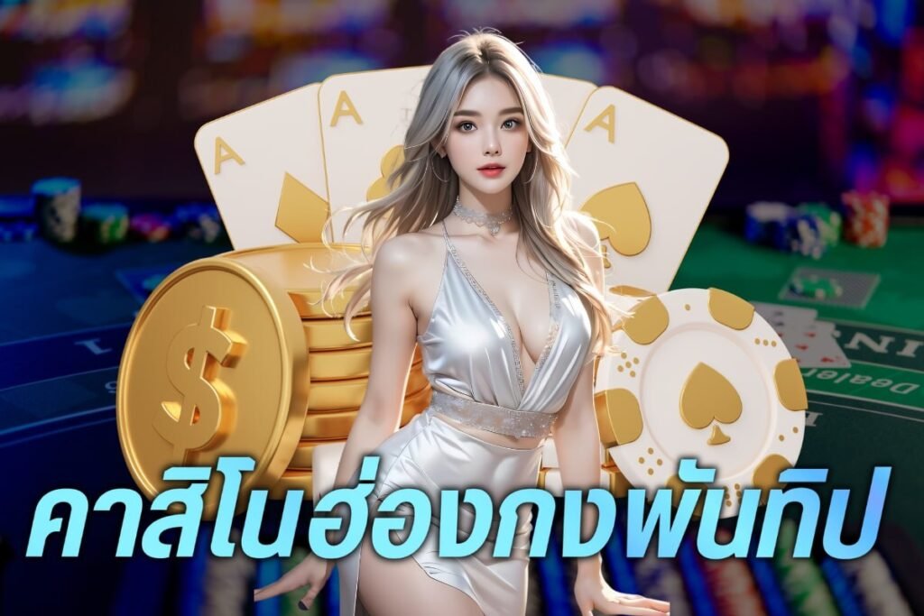 คาสิโนฮ่องกงพันทิป