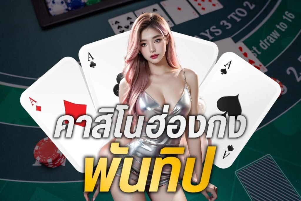 คาสิโนฮ่องกงพันทิป