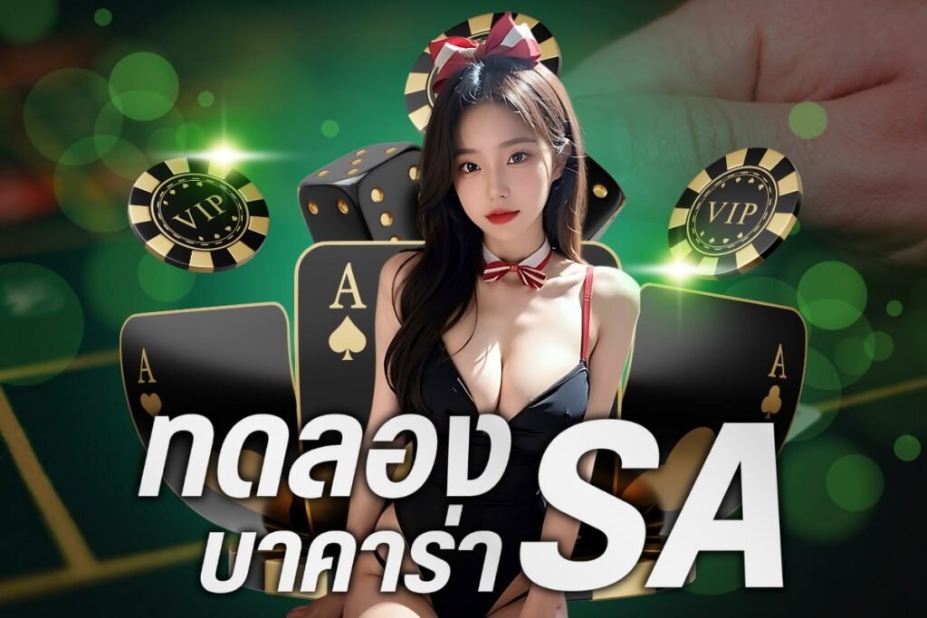 ทดลองบาคาร่า sa