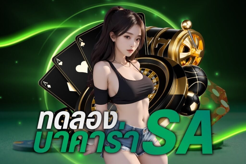 ทดลองบาคาร่า sa