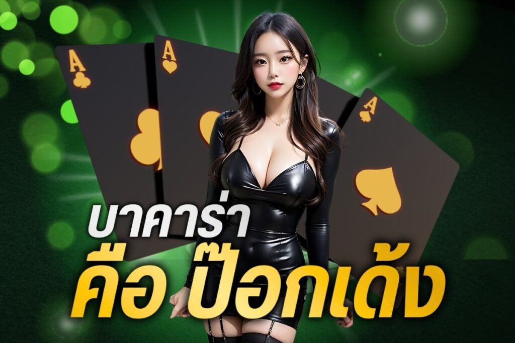 บาคาร่า คือ ป๊อกเด้ง