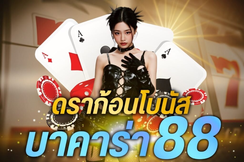 ดราก้อนโบนัส บาคาร่า88