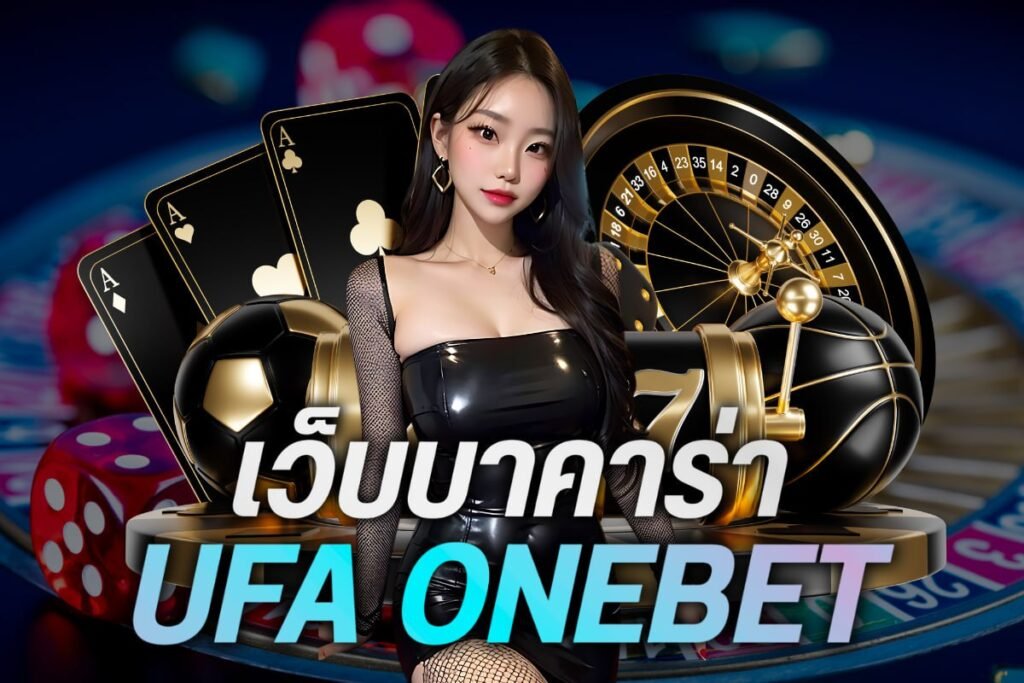 เว็บบาคาร่า ufa onebet