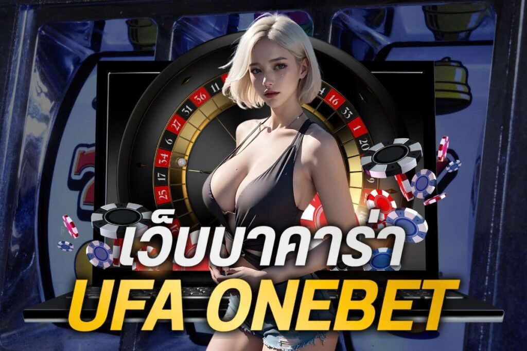เว็บบาคาร่า ufa onebet