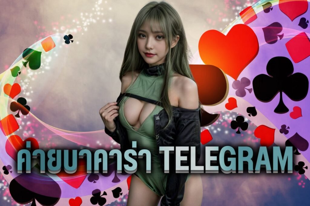 ค่ายบาคาร่า telegram