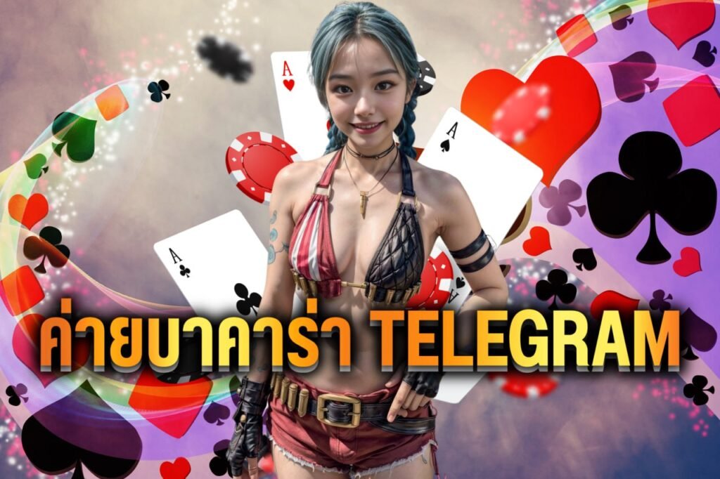 ค่ายบาคาร่า telegram