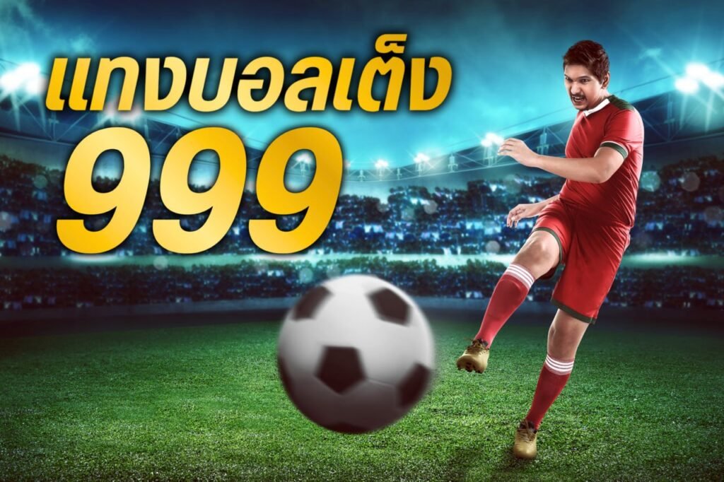 แทงบอลเต็ง 999