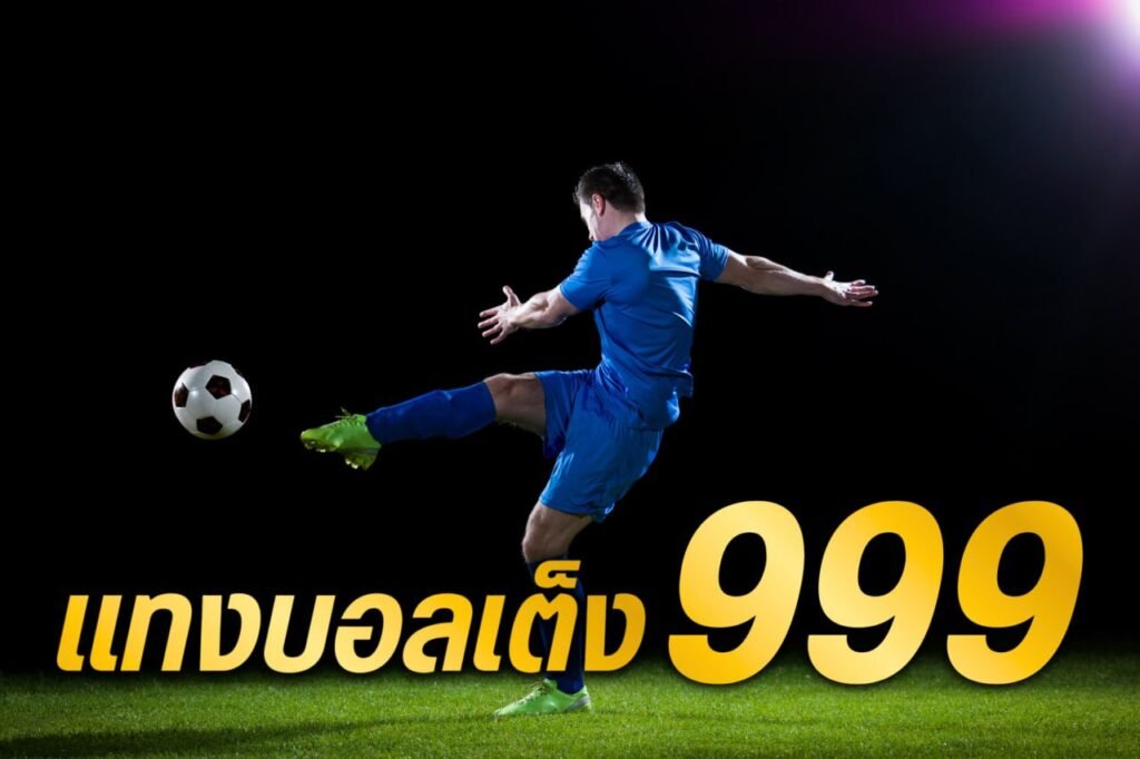 แทงบอลเต็ง 999
