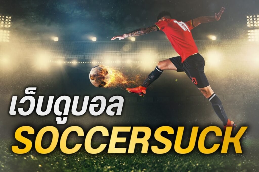 เว็บดูบอล soccersuck