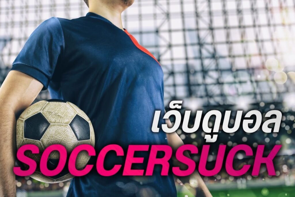 เว็บดูบอล soccersuck