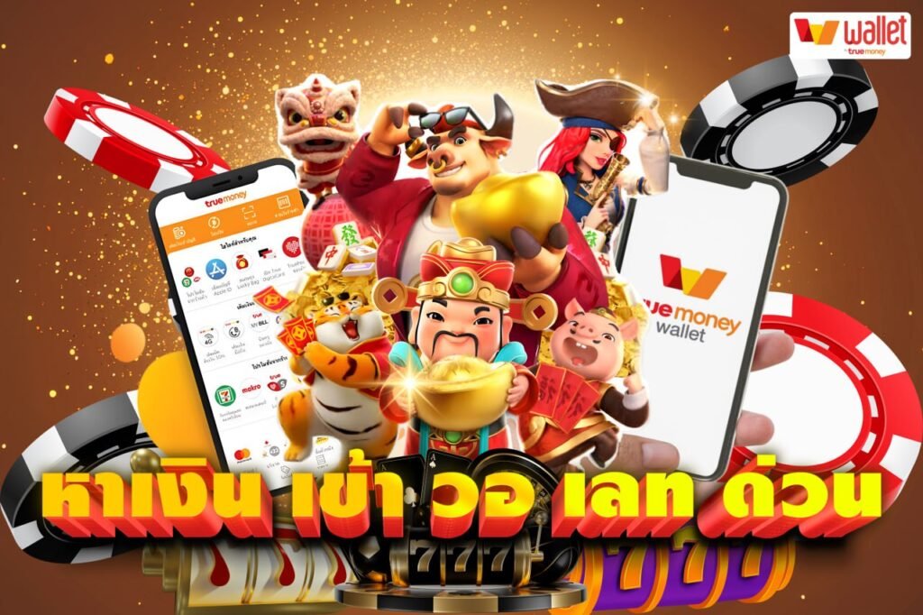 หาเงิน เข้า วอ เลทด่วน