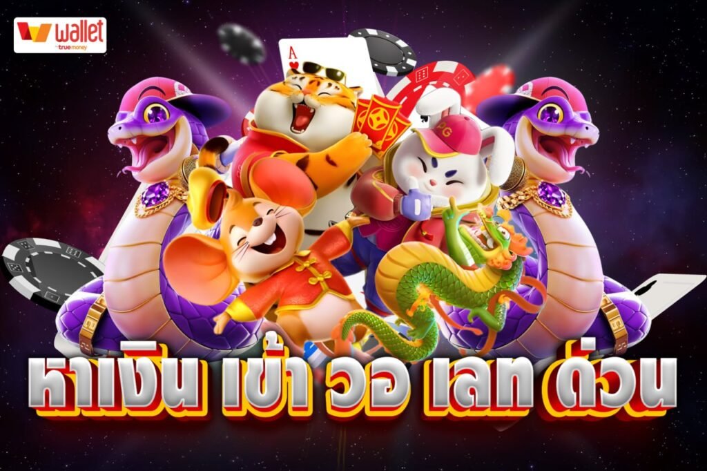 หาเงิน เข้า วอ เลทด่วน