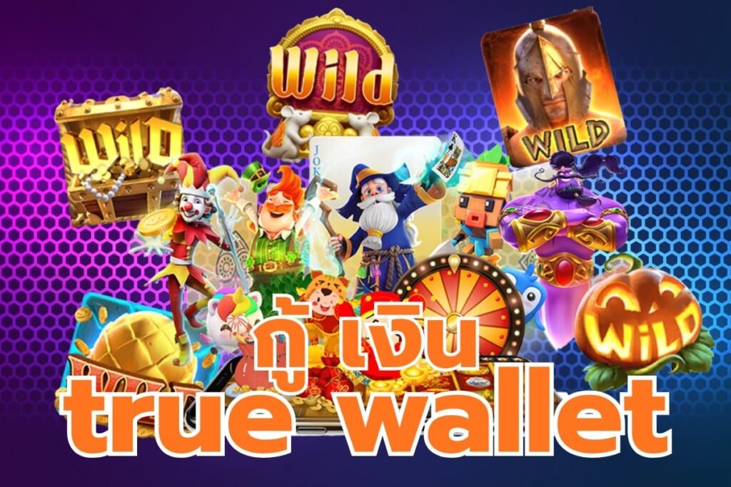 กู้ เงิน true wallet