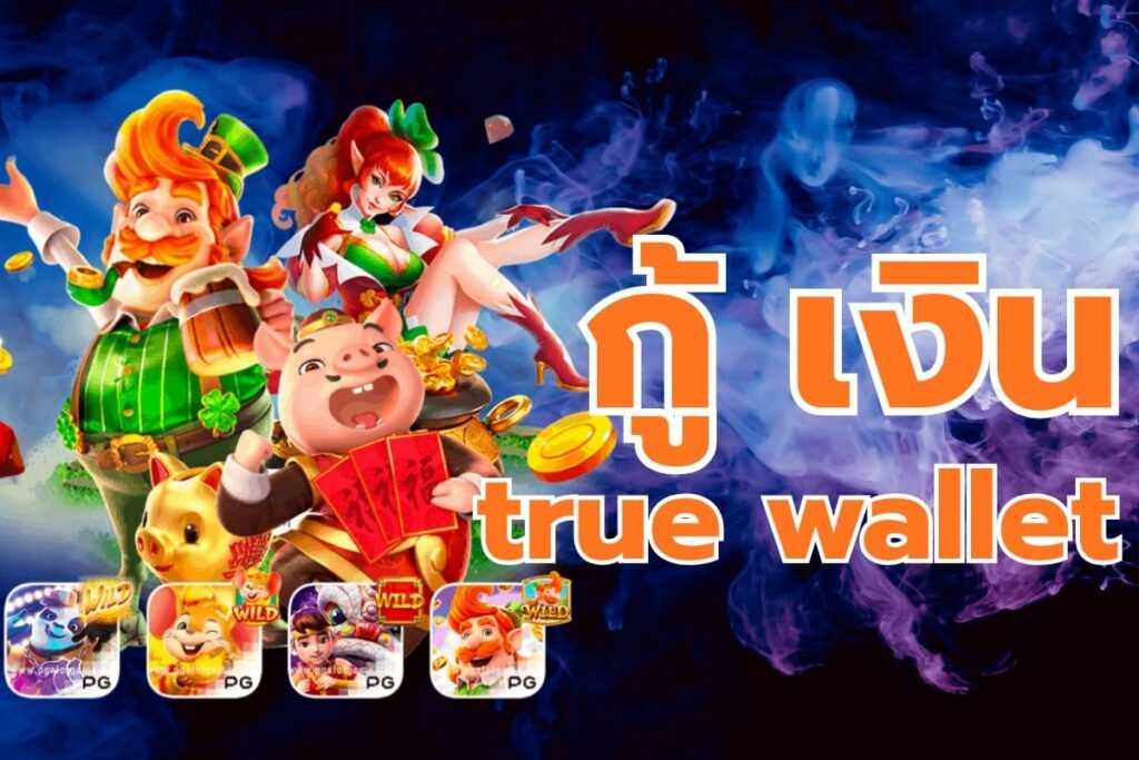 กู้ เงิน true wallet