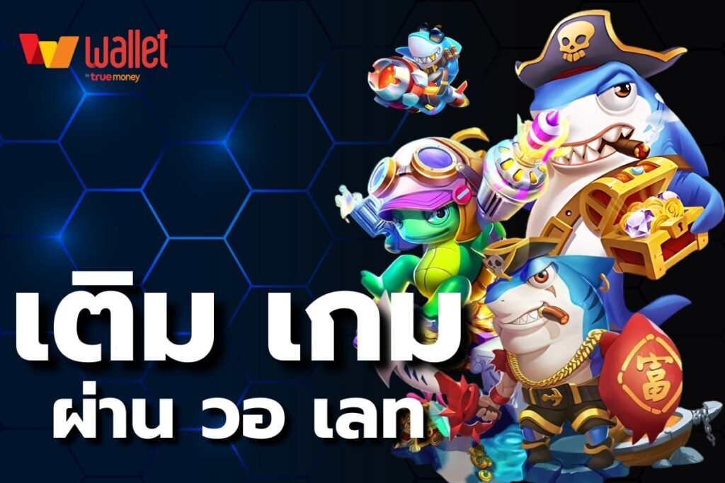 เติม เกม ผ่าน วอเลท