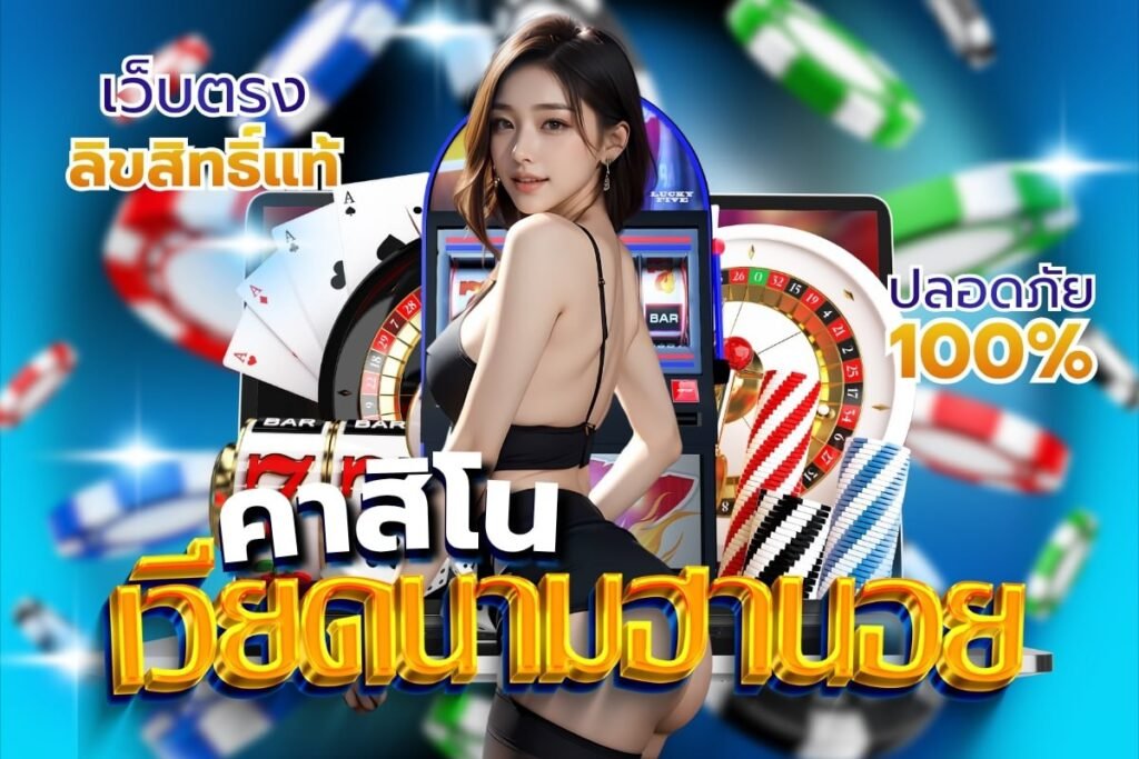 คาสิโน เวียดนามฮานอย