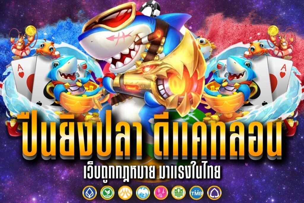 ปืนยิงปลา ดีแคทลอน