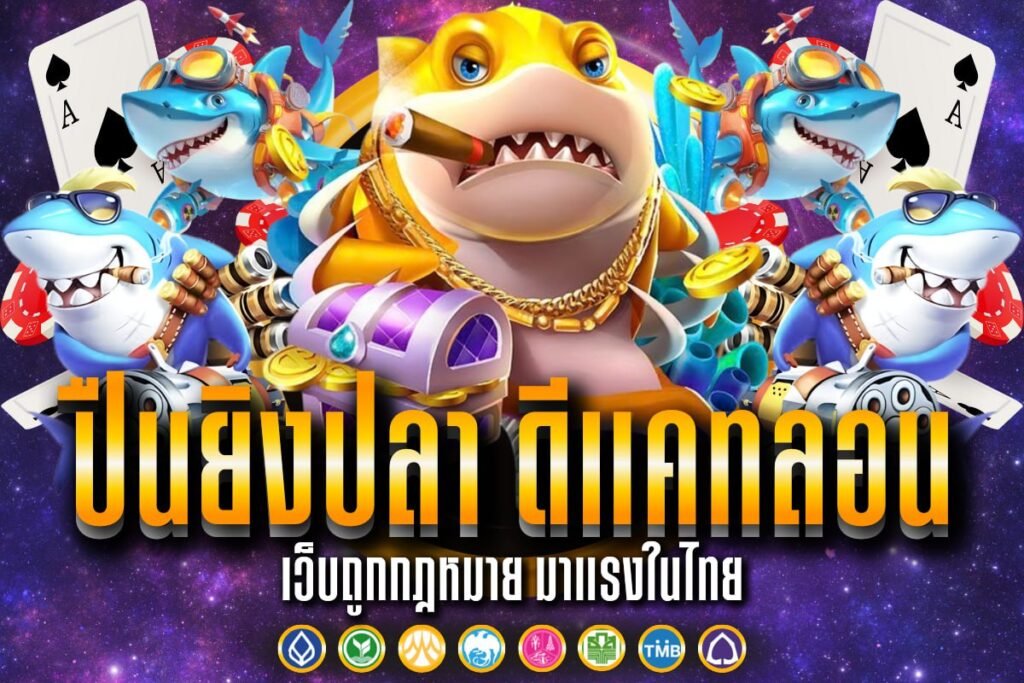 ปืนยิงปลา ดีแคทลอน