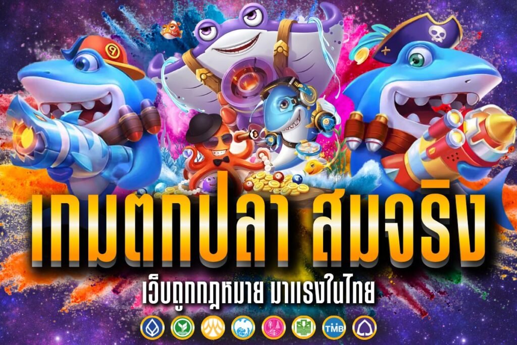 เกมตกปลา สมจริง